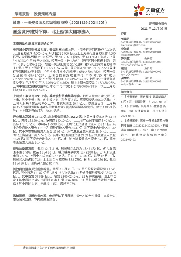 策略·一周资金面及市场情绪监控：基金发行维持平稳，北上延续大幅净流入