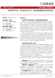 宏观策略日报：发改委印发文件，推动新基建绿色高质量发展