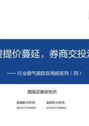 行业景气跟踪双周报系列（四）：消费提价蔓延，券商交投活跃