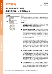 外汇存款准备金率上调快评：平抑升值预期，人民币波动加大