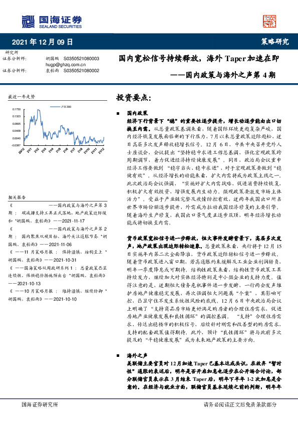 国内政策与海外之声第4期：国内宽松信号持续释放，海外Taper加速在即
