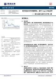 国内政策与海外之声第4期：国内宽松信号持续释放，海外Taper加速在即