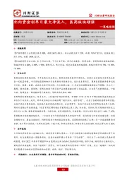 策略跟踪：北向资金创单日最大净流入，医药板块领涨