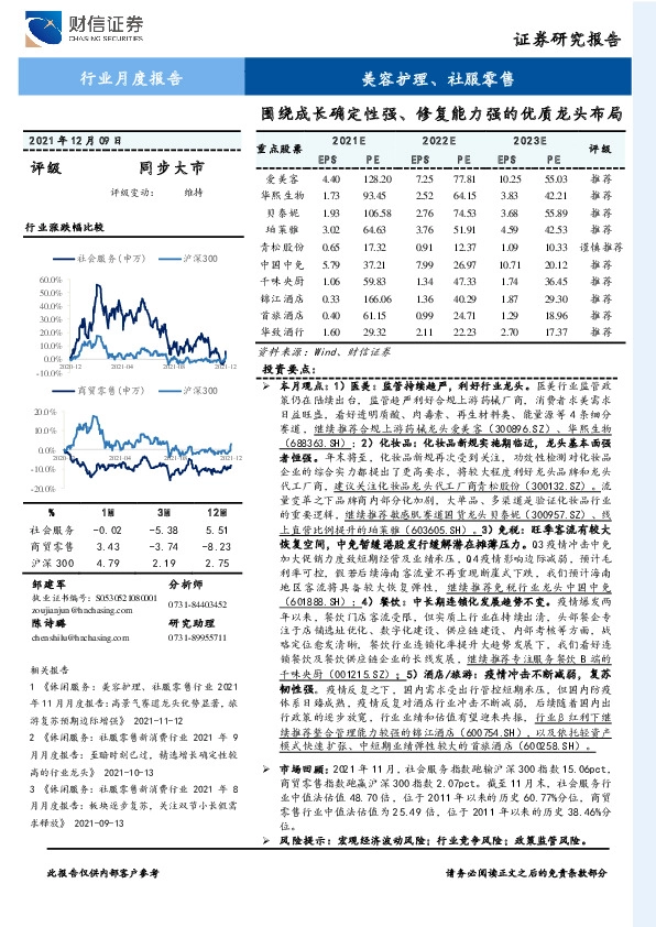 美容护理、社服零售行业月度报告：围绕成长确定性强、修复能力强的优质龙头布局