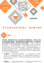 大消费行业周报：茅台或将全面取消拆箱令，落实稳市稳价