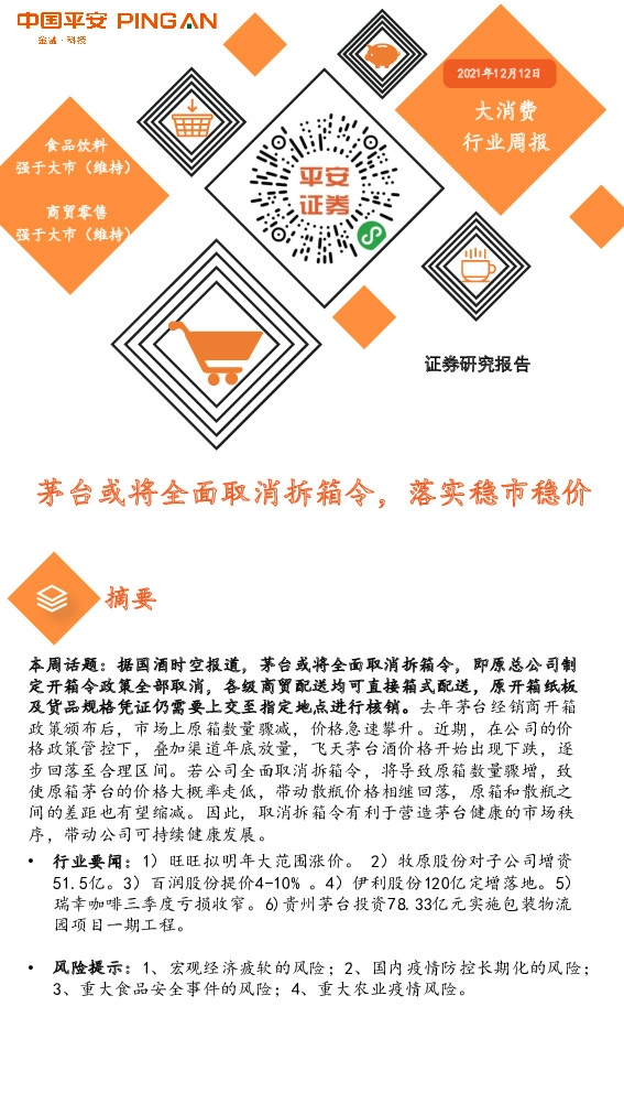 大消费行业周报：茅台或将全面取消拆箱令，落实稳市稳价