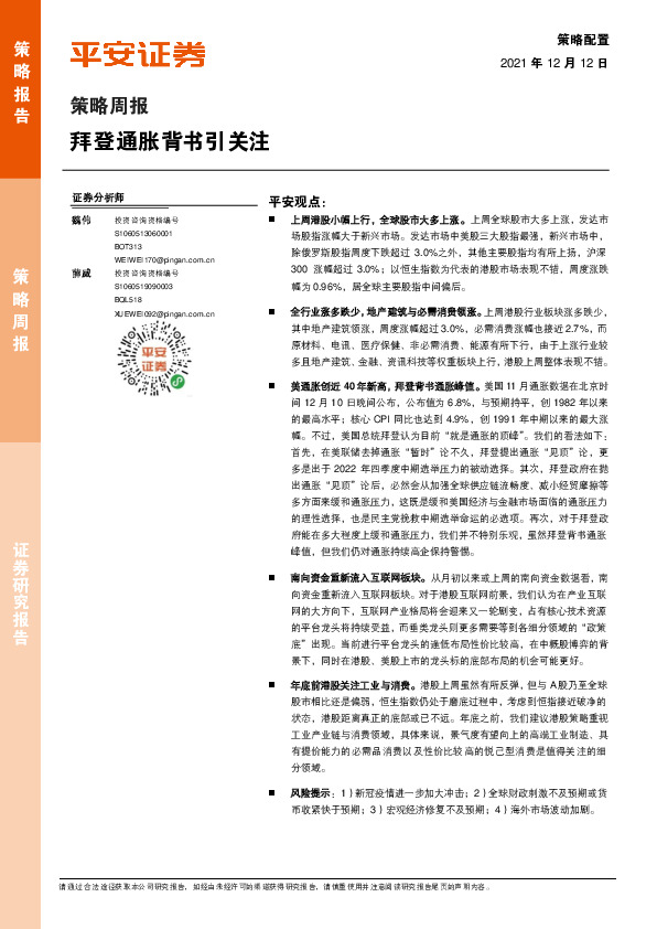 策略周报：拜登通胀背书引关注