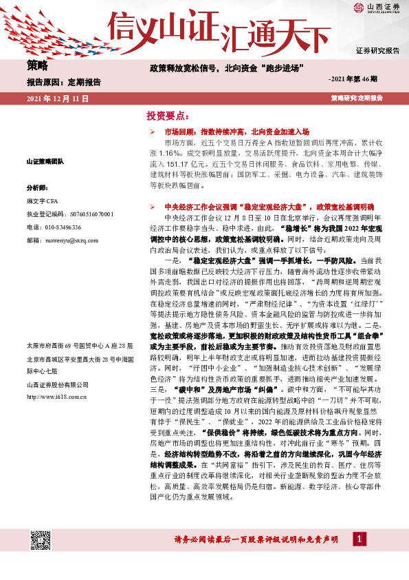 2021年第46期：政策释放宽松信号，北向资金“跑步进场”