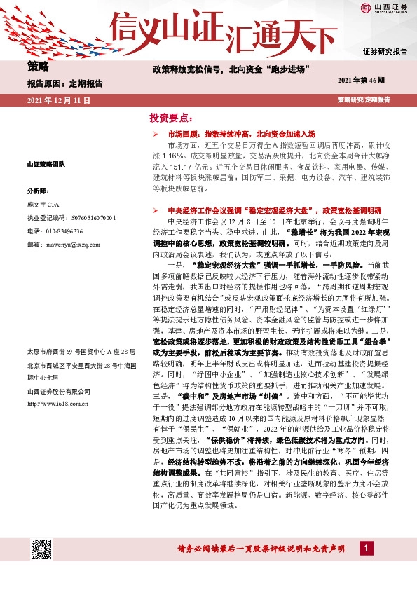 2021年第46期：政策释放宽松信号，北向资金“跑步进场”