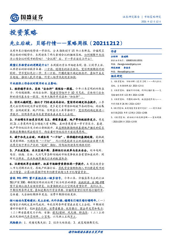 策略周报：先立后破，贝塔行情