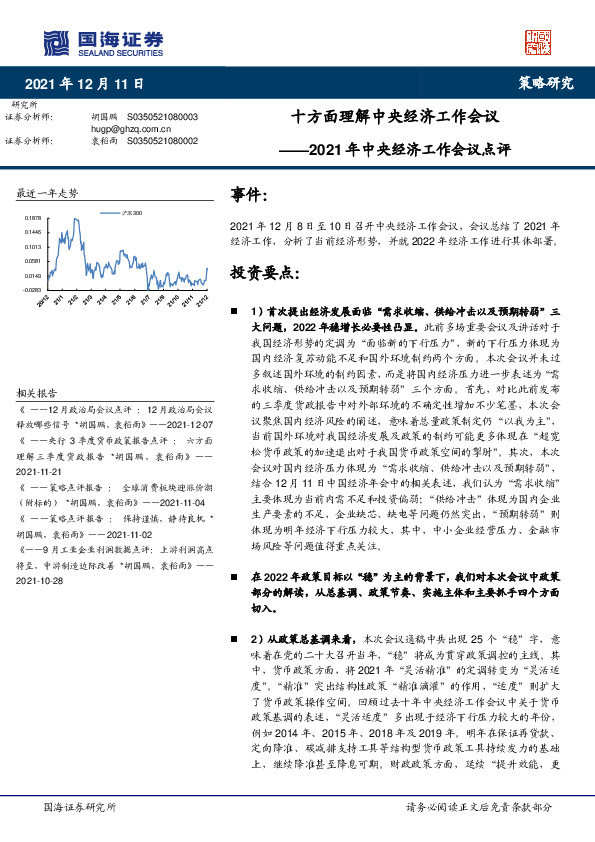 2021年中央经济工作会议点评：十方面理解中央经济工作会议