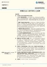 策略周报：前瞻会议后A股市场的三大趋势
