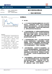 策略专题研究报告：暖冬行情布局消费成长