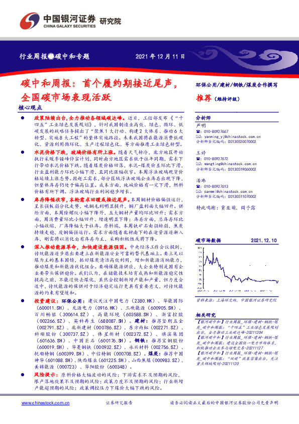 碳中和周报：首个履约期接近尾声，全国碳市场表现活跃