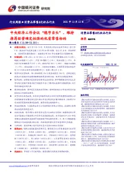 消费品零售&化妆品行业：中央经济工作会议“稳字当头”，维持推荐经营确定性强的优质零售标的