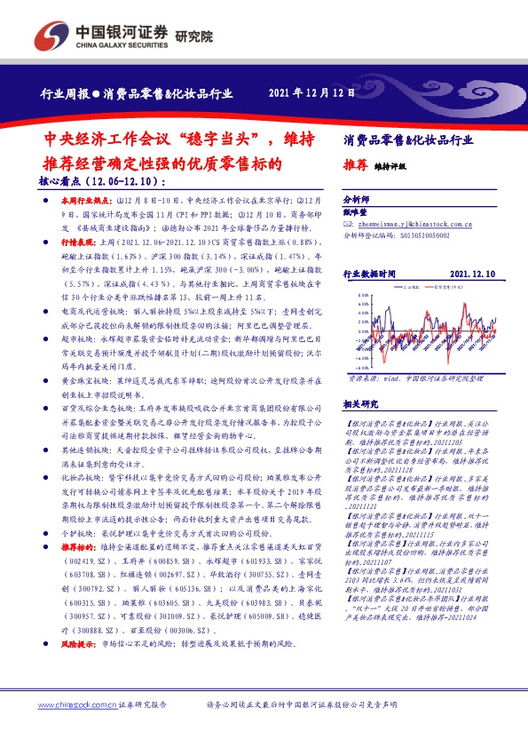 消费品零售&化妆品行业：中央经济工作会议“稳字当头”，维持推荐经营确定性强的优质零售标的