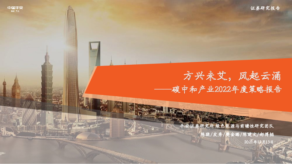 碳中和产业2022年度策略报告：方兴未艾，风起云涌