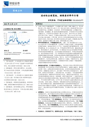 宏观策略、市场资金跟踪周报：流动性合理宽裕，继续看好跨年行情