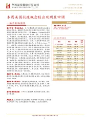 海外策略周报：本周美国抗疫概念股出现明显回调