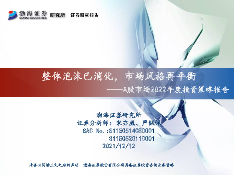 A股市场2022年度投资策略报告：整体泡沫已消化，市场风格再平衡