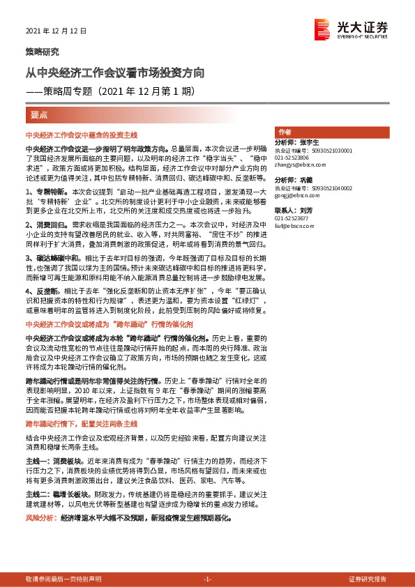 策略周专题（2021年12月第1期）：从中央经济工作会议看市场投资方向