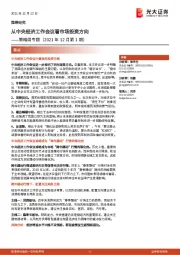 策略周专题（2021年12月第1期）：从中央经济工作会议看市场投资方向