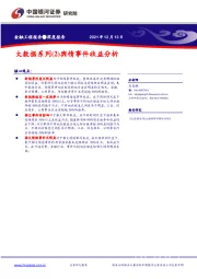 深度报告：大数据系列(2)舆情事件收益分析