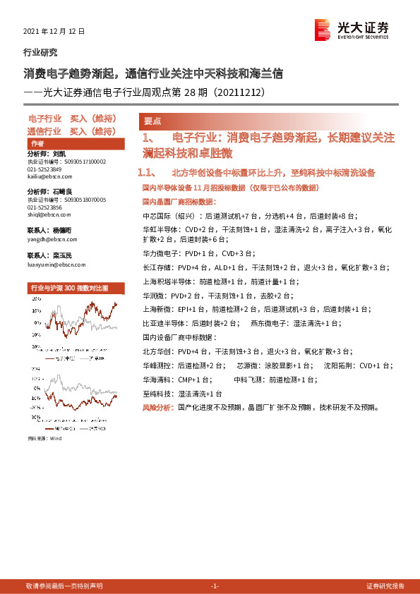 通信电子行业周观点第28期：消费电子趋势渐起，通信行业关注中天科技和海兰信