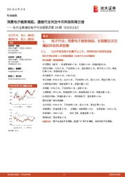 通信电子行业周观点第28期:消费电子趋势渐起,通信行业关注中天科技和海兰信