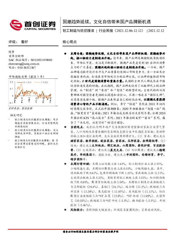 轻工制造与纺织服装行业周报：国潮趋势延续，文化自信带来国产品牌新机遇