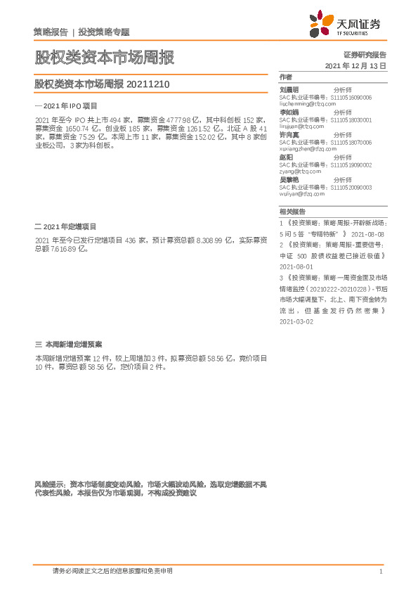 股权类资本市场周报