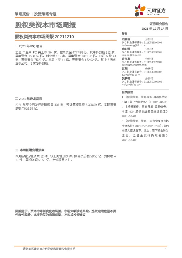 股权类资本市场周报