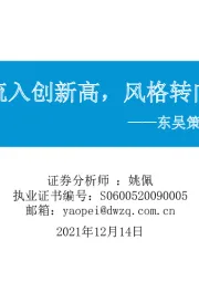 东吴策略·市场温度计：外资流入创新高，风格转向价值