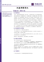 策略日报：把握调整契机