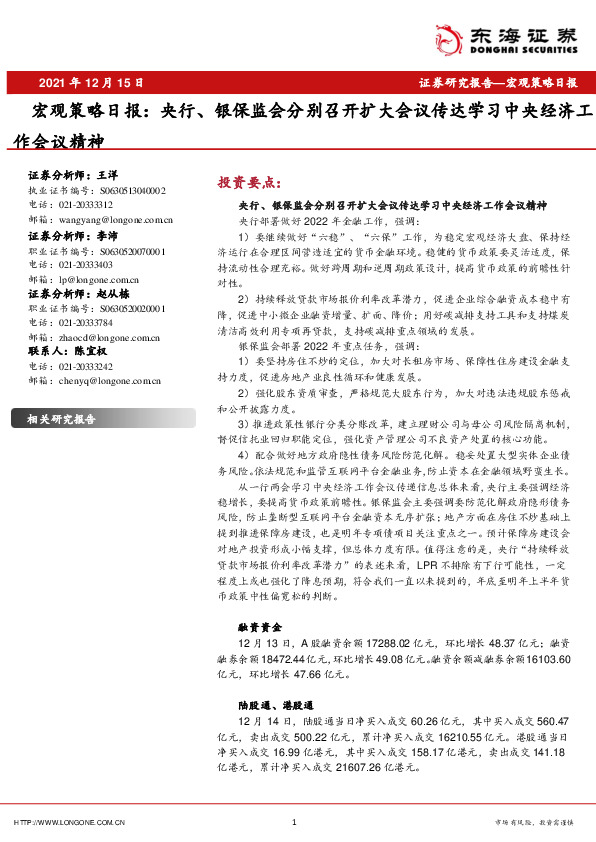 宏观策略日报：央行、银保监会分别召开扩大会议传达学习中央经济工作会议精神