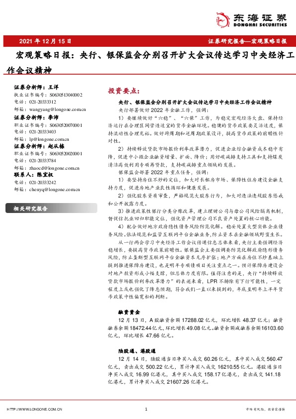 宏观策略日报：央行、银保监会分别召开扩大会议传达学习中央经济工作会议精神