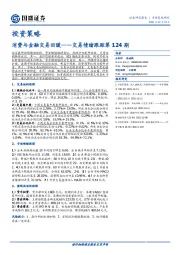 交易情绪跟踪第124期：消费与金融交易回暖