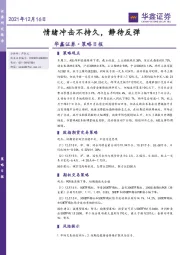 策略日报：情绪冲击不持久，静待反弹
