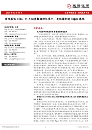 宏观策略日报：11月经济数据好坏参半，美联储加速Taper落地