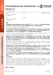 中观行业数据观察：海外疫情重新影响供应链 新能源原材料锂、钴价格全面上行