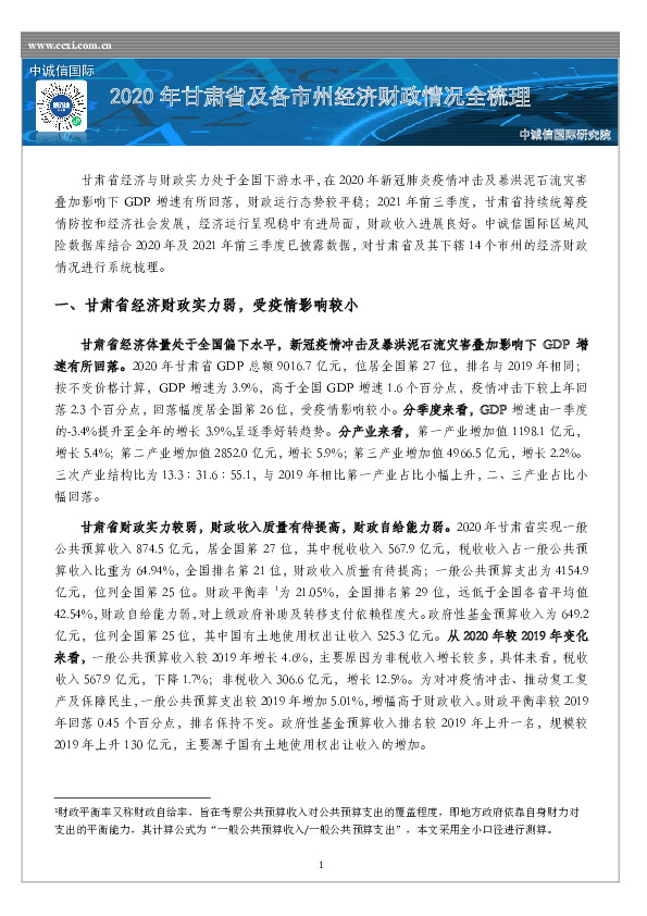 2020年甘肃省及各市州经济财政情况全梳理