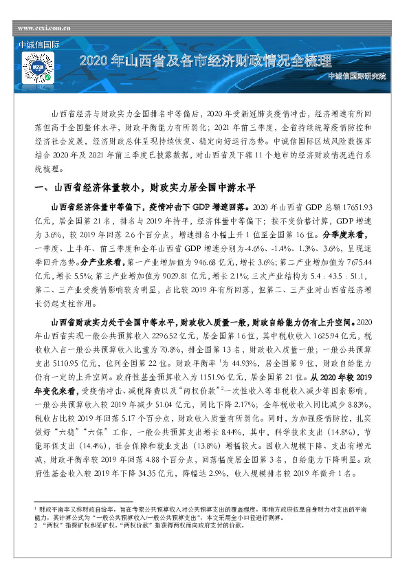 2020年山西省及各市经济财政情况全梳理