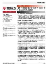 【粤开策略深度】2022年A股投资策略及展望：“进”而有为
