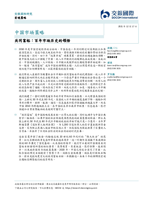 中国市场策略：共同富裕：百年市场历史的领悟