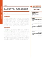 午盘解读：三大指数齐下跌，电源设备表现强势