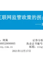 东吴策略·行业风火轮：互联网监管政策的拐点