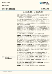 2022年A股市场展望：大制造新篇章，产业链再延伸