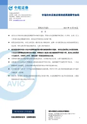 策略点评报告：市场仍未反映后续的逆周期调节加码