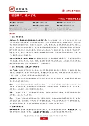 2022年投资策略展望：预期修正，稳中求进
