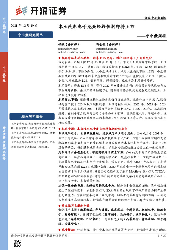 中小盘周报：本土汽车电子龙头经纬恒润即将上市